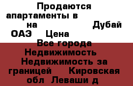 Продаются апартаменты в Serenia Residences на Palm Jumeirah (Дубай, ОАЭ) › Цена ­ 39 403 380 - Все города Недвижимость » Недвижимость за границей   . Кировская обл.,Леваши д.